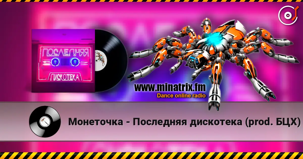 Монеточка - Последняя дискотека (prod. БЦХ) online in hoher Qualität hören | Minatrix.FM