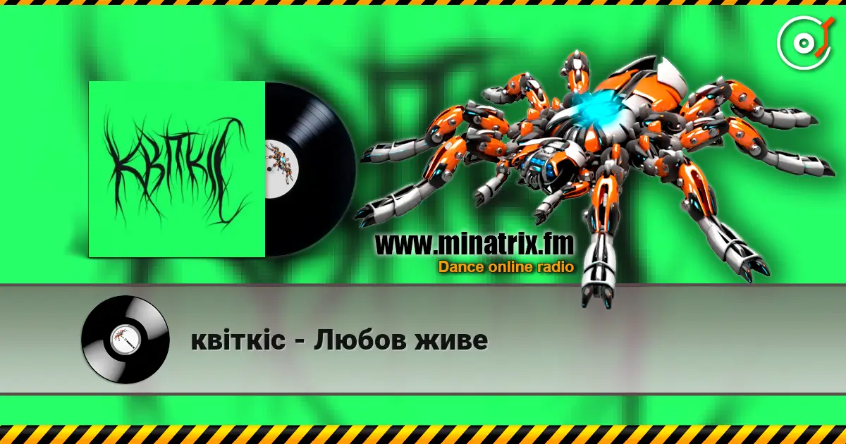 квіткіс - Любов живе слушать онлайн в высоком качестве | Minatrix.FM