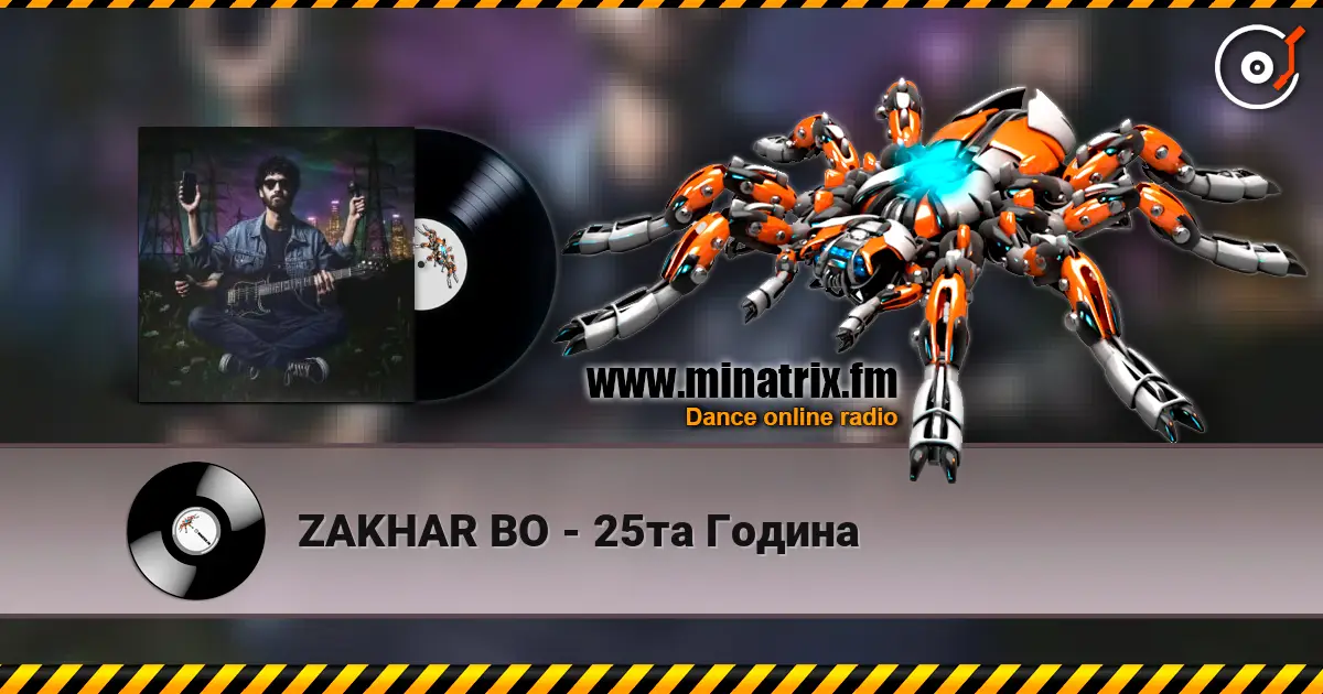 ZAKHAR BO - 25та Година слушать онлайн в высоком качестве | Minatrix.FM