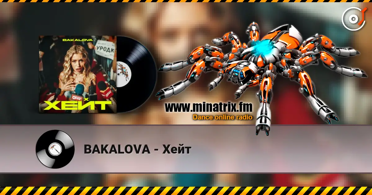 BAKALOVA - Хейт слушать онлайн в высоком качестве | Minatrix.FM