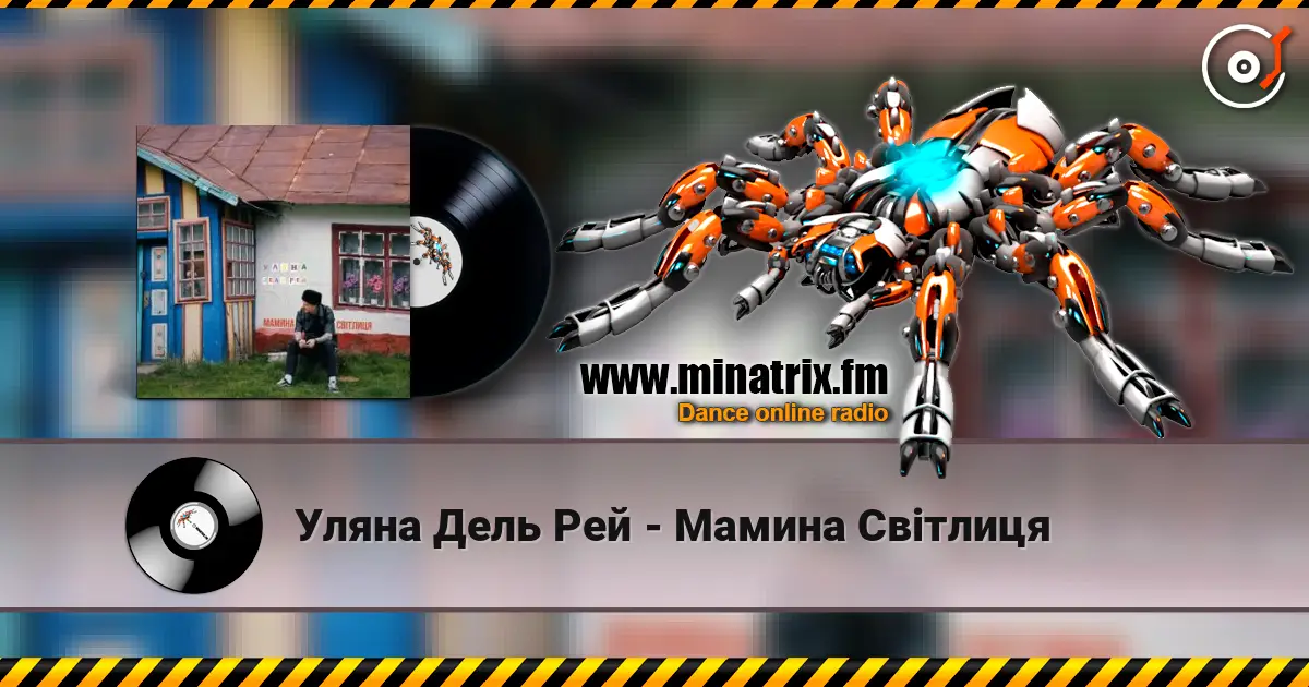 Уляна Дель Рей - Мамина Світлиця слушать онлайн в высоком качестве | Minatrix.FM