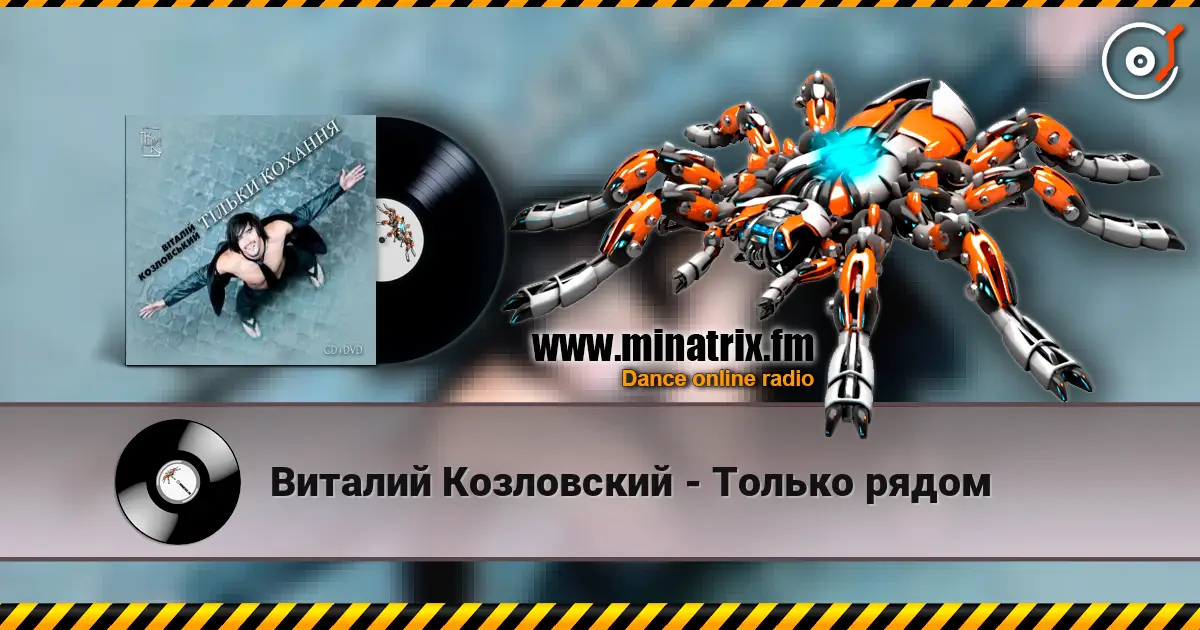 Виталий Козловский - Только рядом escuchar en línea en alta calidad | Minatrix.FM