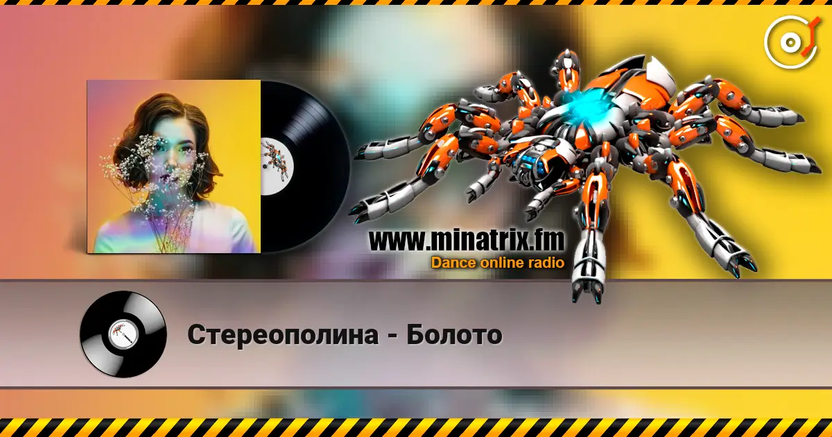 Стереополина - Болото слушать онлайн в высоком качестве | Minatrix.FM