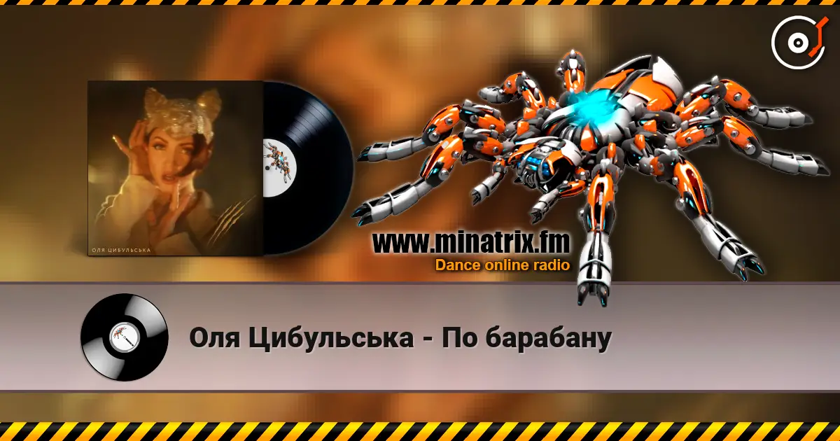 Оля Цибульська - По барабану слушать онлайн в высоком качестве | Minatrix.FM