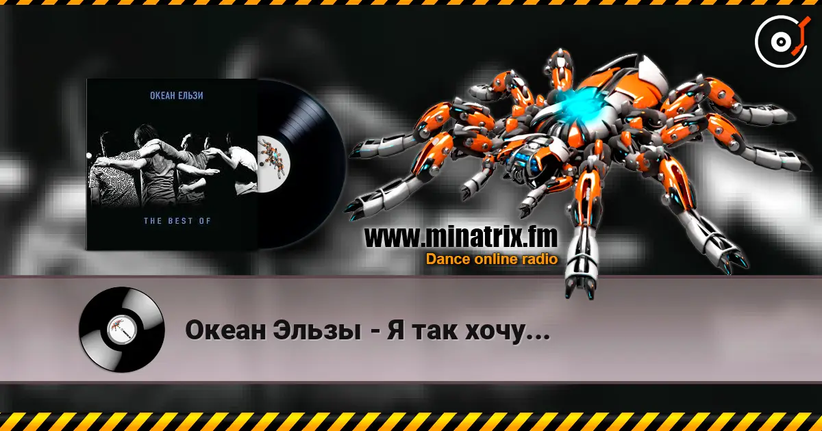 Океан Эльзы - Я так хочу... слушать онлайн в высоком качестве | Minatrix.FM