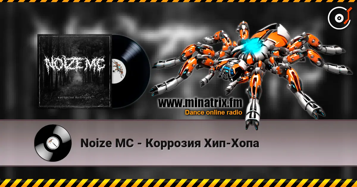 Noize MC - Коррозия Хип-Хопа слушать онлайн в высоком качестве | Minatrix.FM
