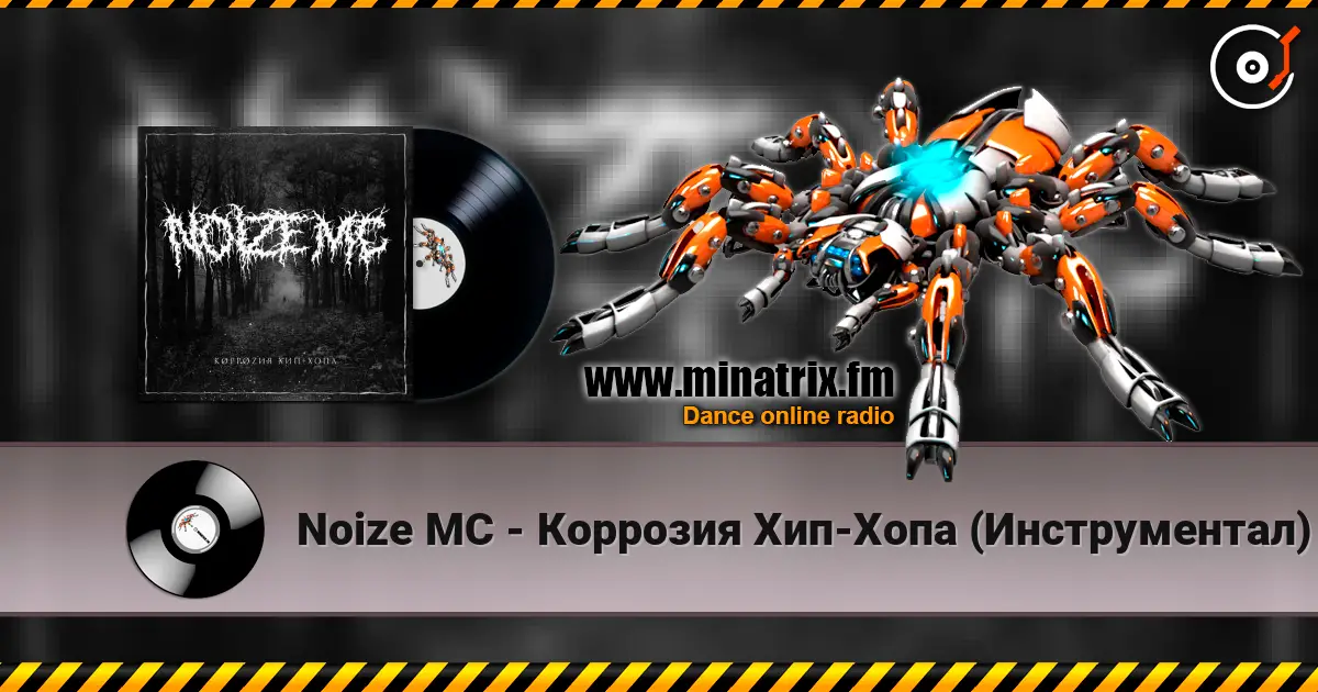 Noize MC - Коррозия Хип-Хопа (Инструментал) слушать онлайн в высоком качестве | Minatrix.FM