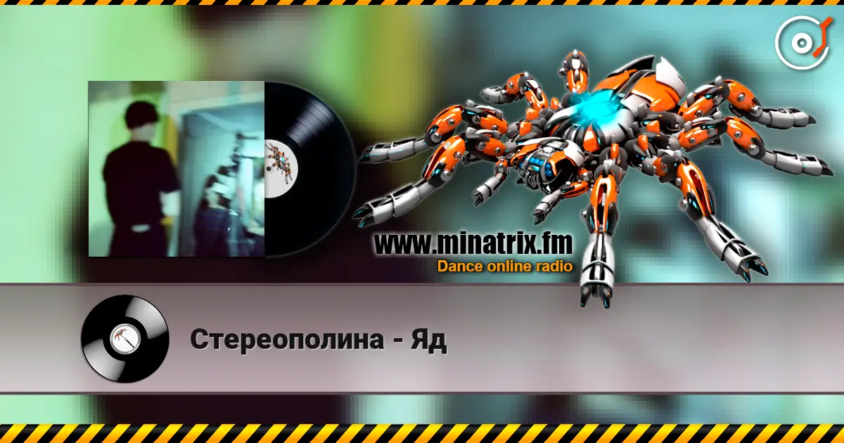 Стереополина - Яд слушать онлайн в высоком качестве | Minatrix.FM