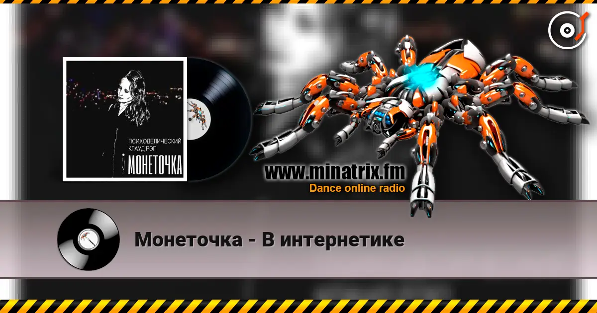 Монеточка - В интернетике слухати онлайн у високій якості | Minatrix.FM