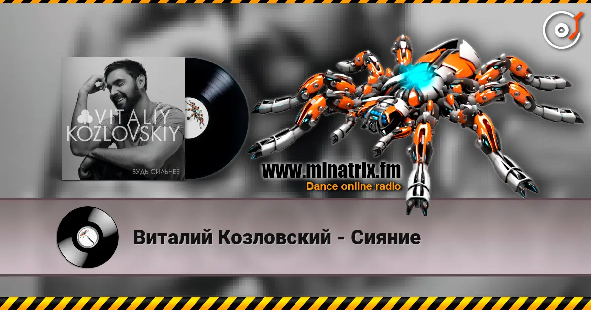Виталий Козловский - Сияние escuchar en línea en alta calidad | Minatrix.FM