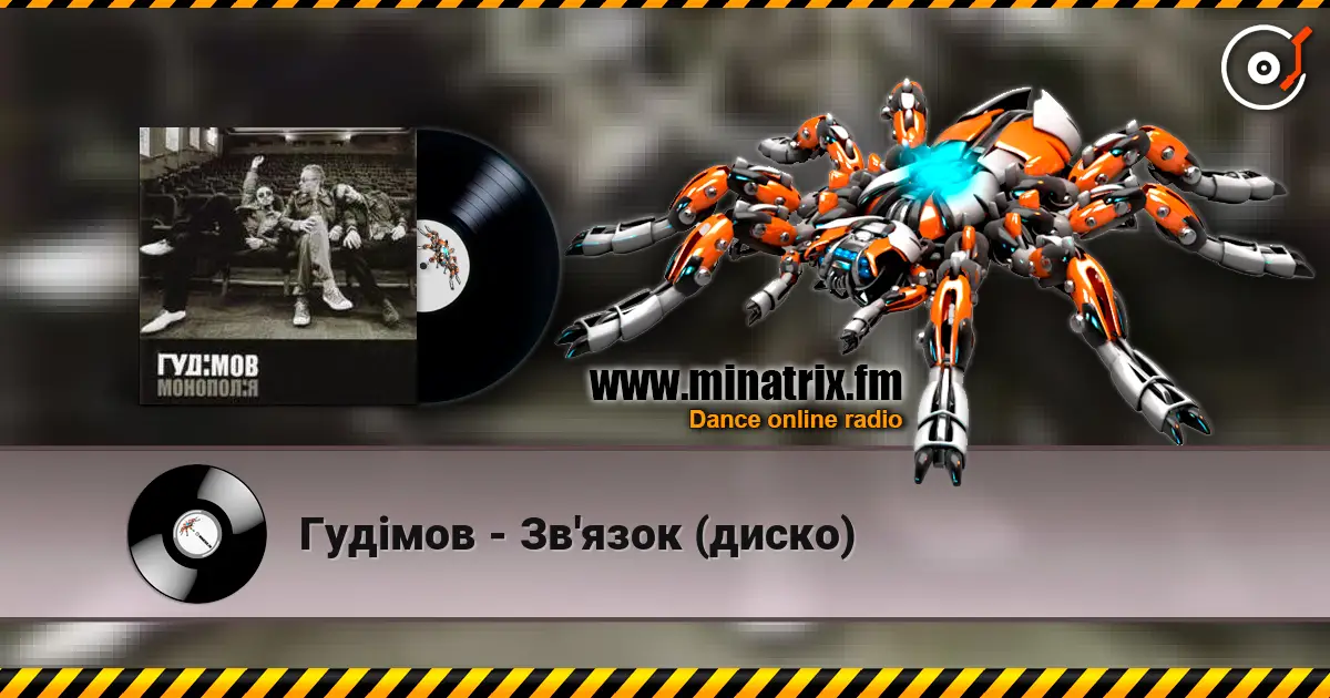 Гудiмов - Зв'язок (диско) слушать онлайн в высоком качестве | Minatrix.FM