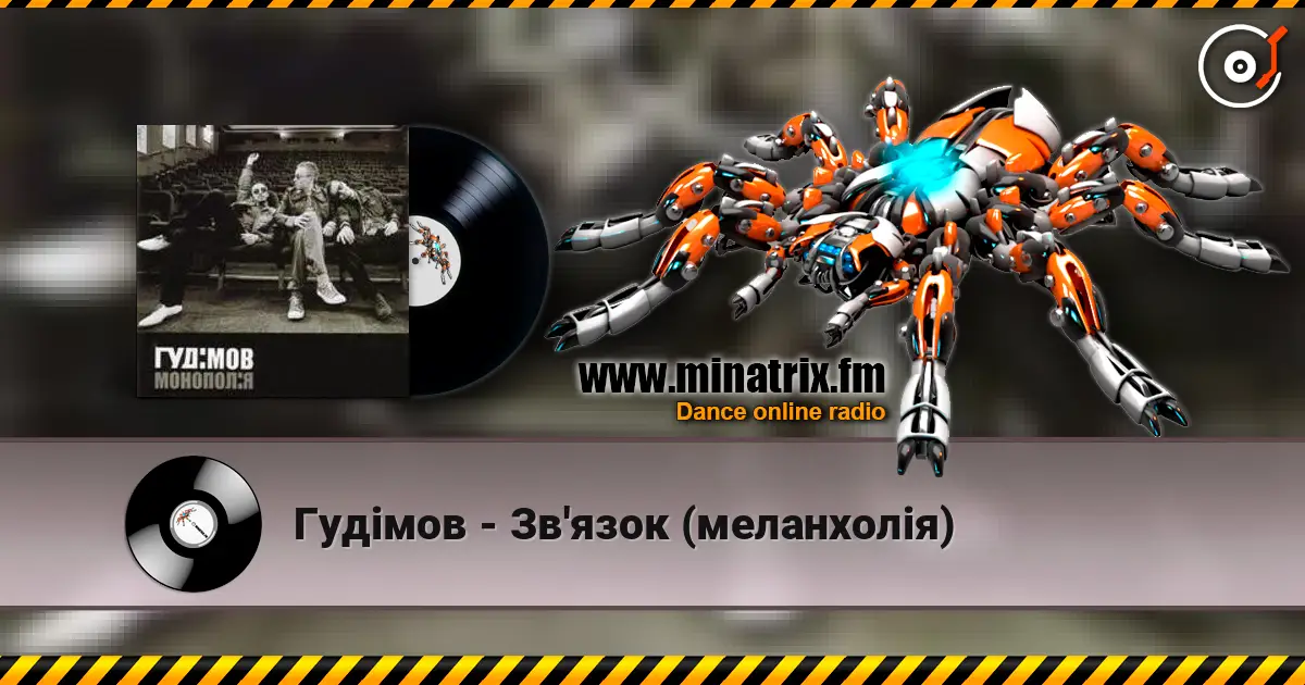 Гудiмов - Зв'язок (меланхолiя) слушать онлайн в высоком качестве | Minatrix.FM
