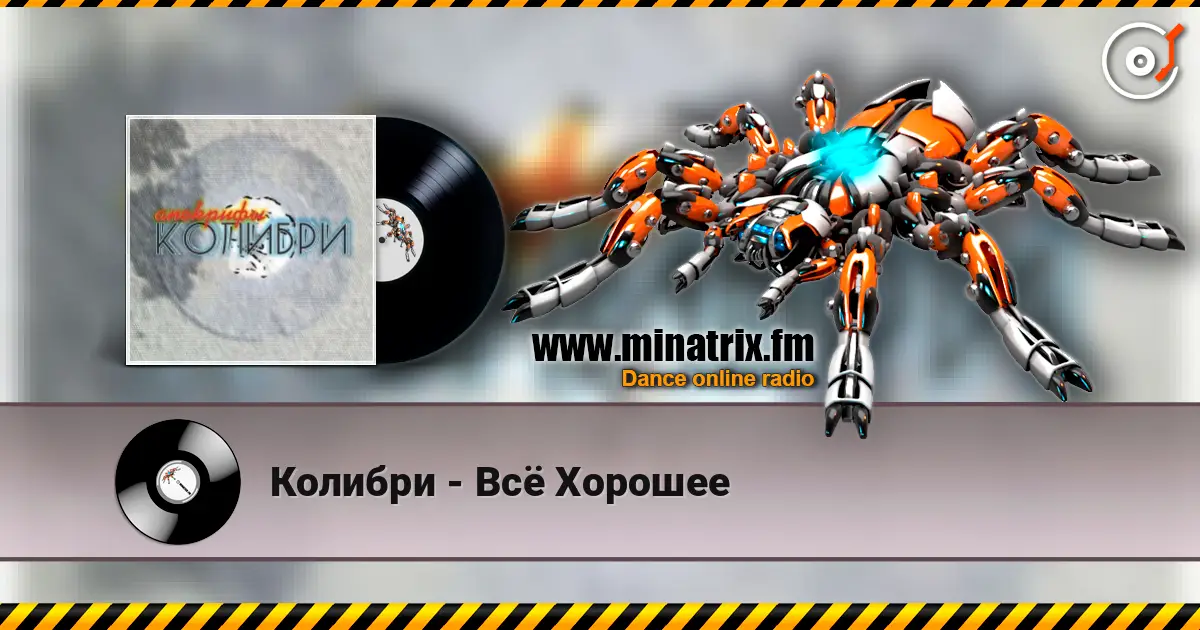 Колибри - Всё Хорошее слушать онлайн в высоком качестве | Minatrix.FM