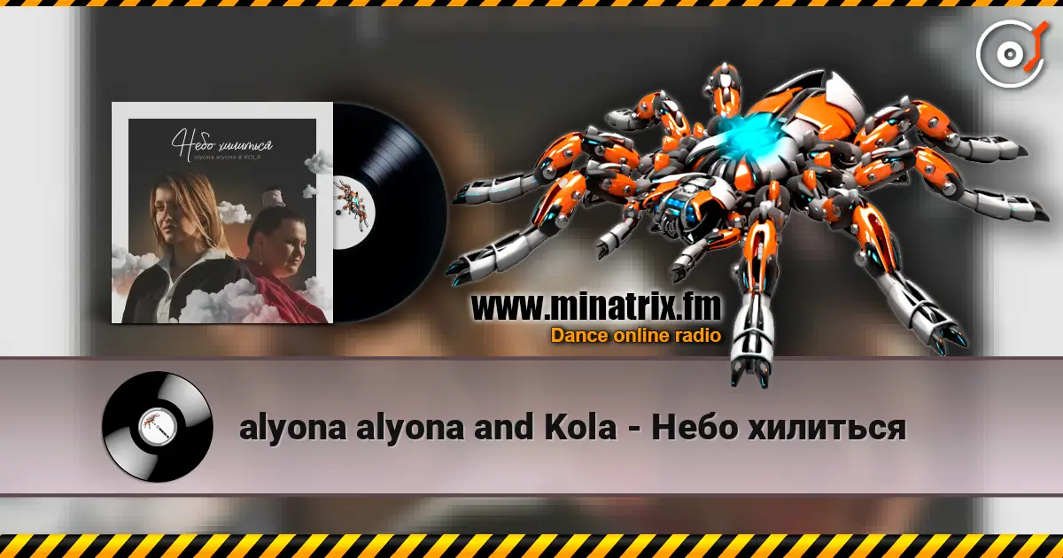 alyona alyona and Kola - Небо хилиться 在线收听高音质 | Minatrix.FM
