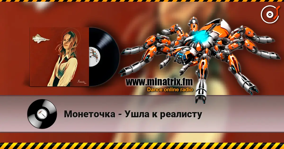 Монеточка - Ушла к реалисту écouter en ligne en haute qualité | Minatrix.FM