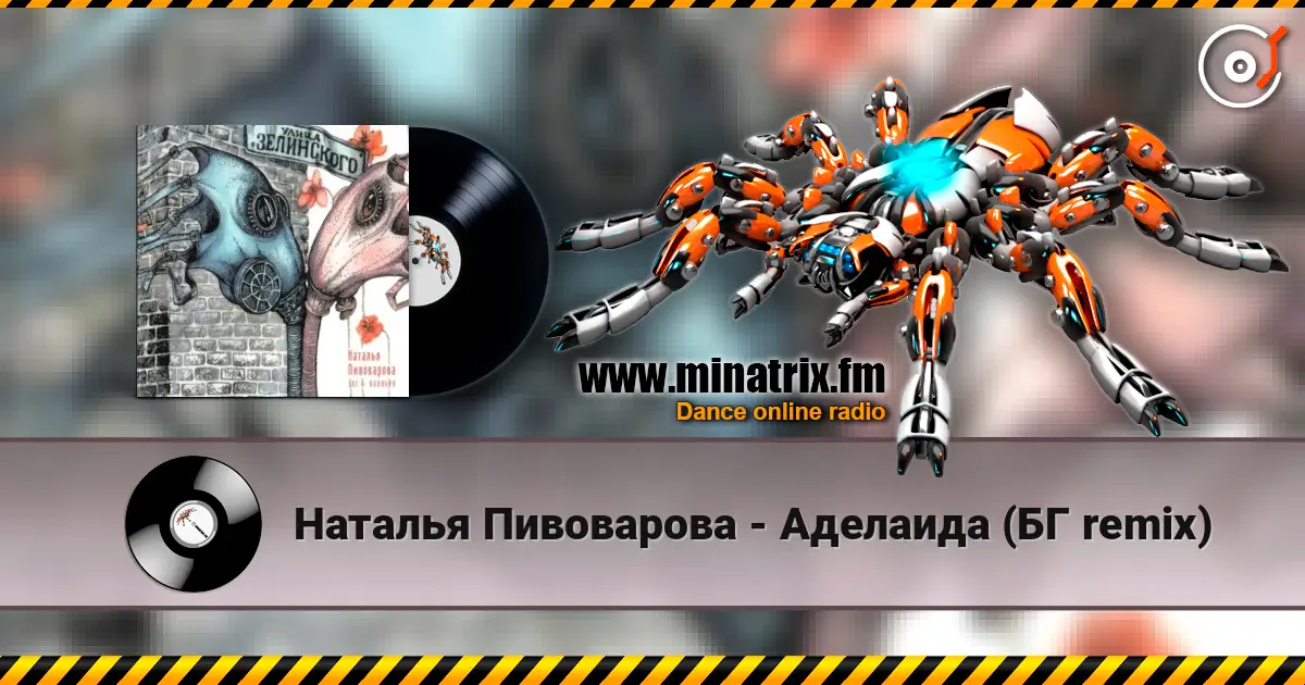 Наталья Пивоварова - Аделаида (БГ remix) слушать онлайн в высоком качестве | Minatrix.FM