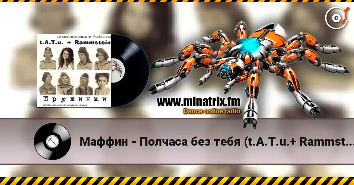 Маффин - Полчаса без тебя (t.A.T.u.+ Rammstein) 在线收听高音质 | Minatrix.FM