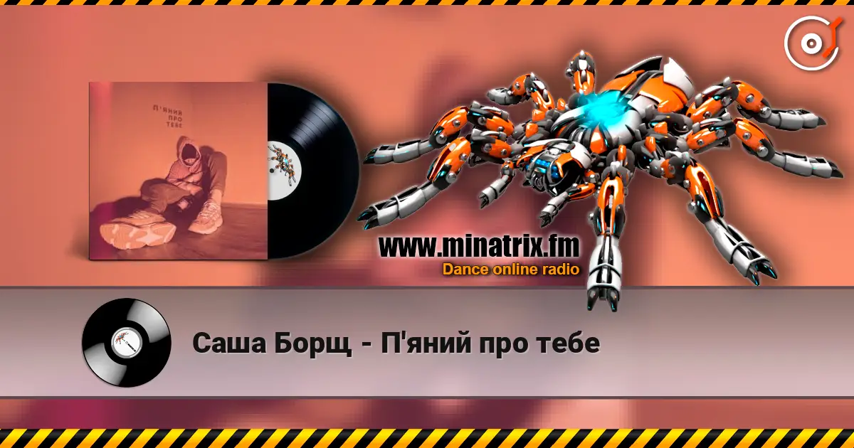 Саша Борщ - П'яний про тебе слушать онлайн в высоком качестве | Minatrix.FM