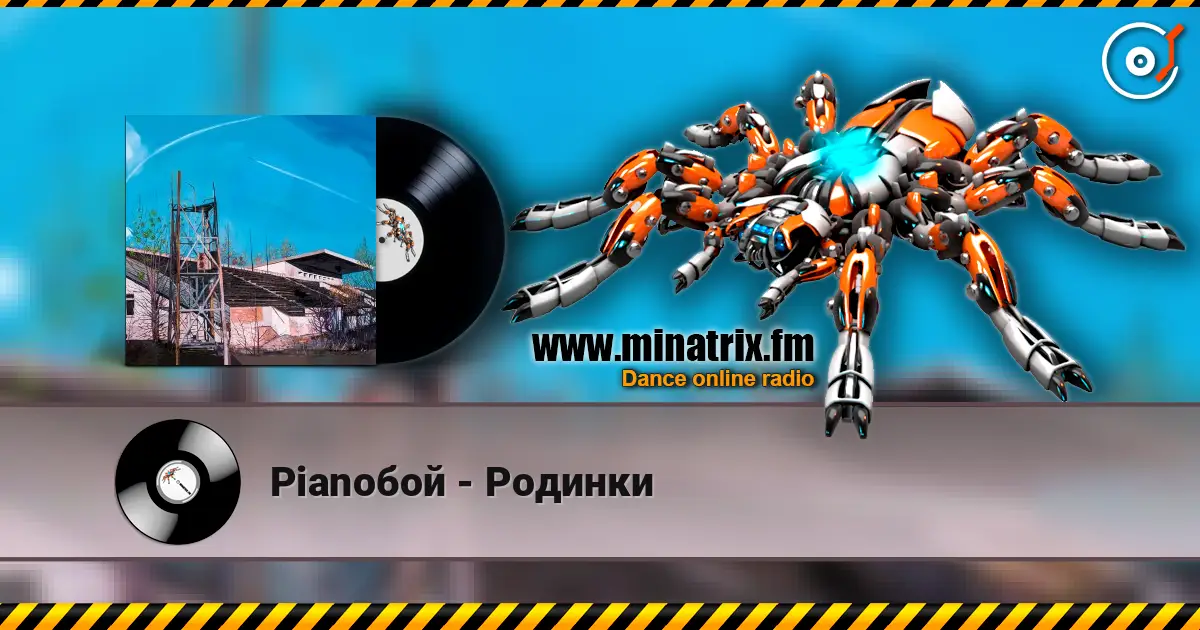 Pianoбой - Родинки online in hoher Qualität hören | Minatrix.FM