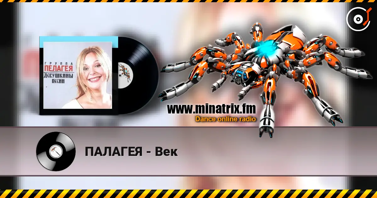 ПАЛАГЕЯ - Век слушать онлайн в высоком качестве | Minatrix.FM
