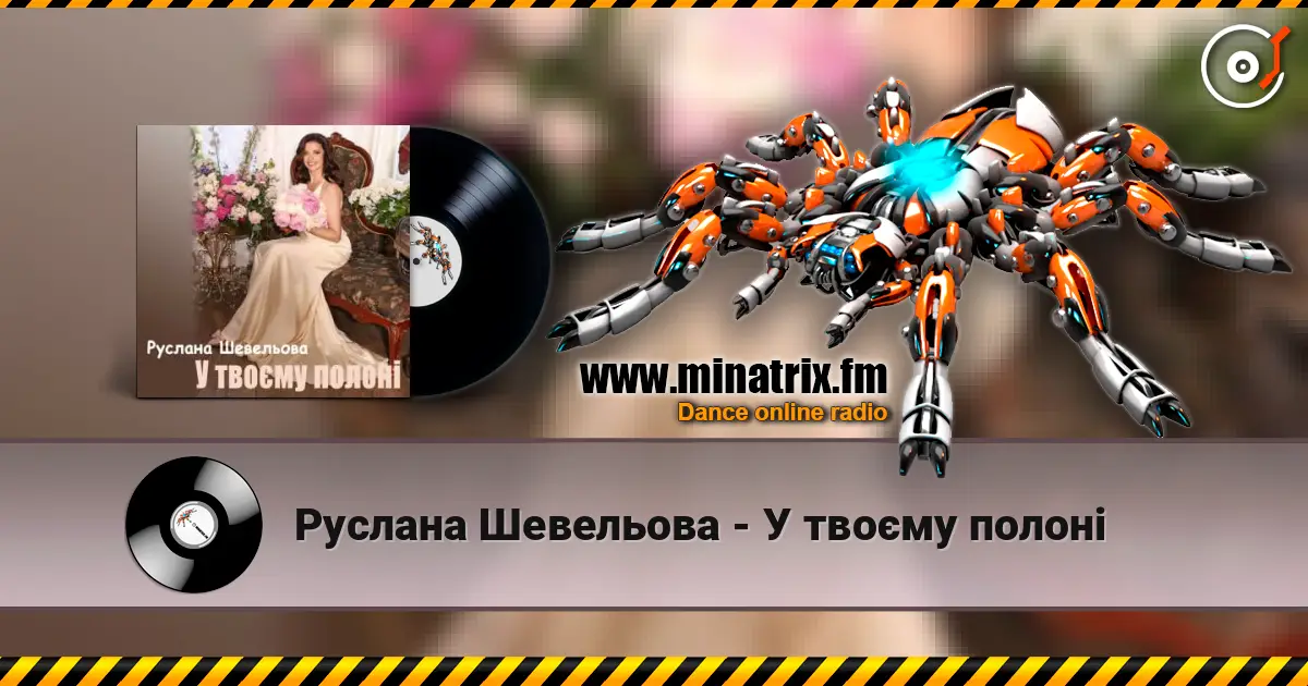Руслана Шевельова - У твоєму полоні 在线收听高音质 | Minatrix.FM