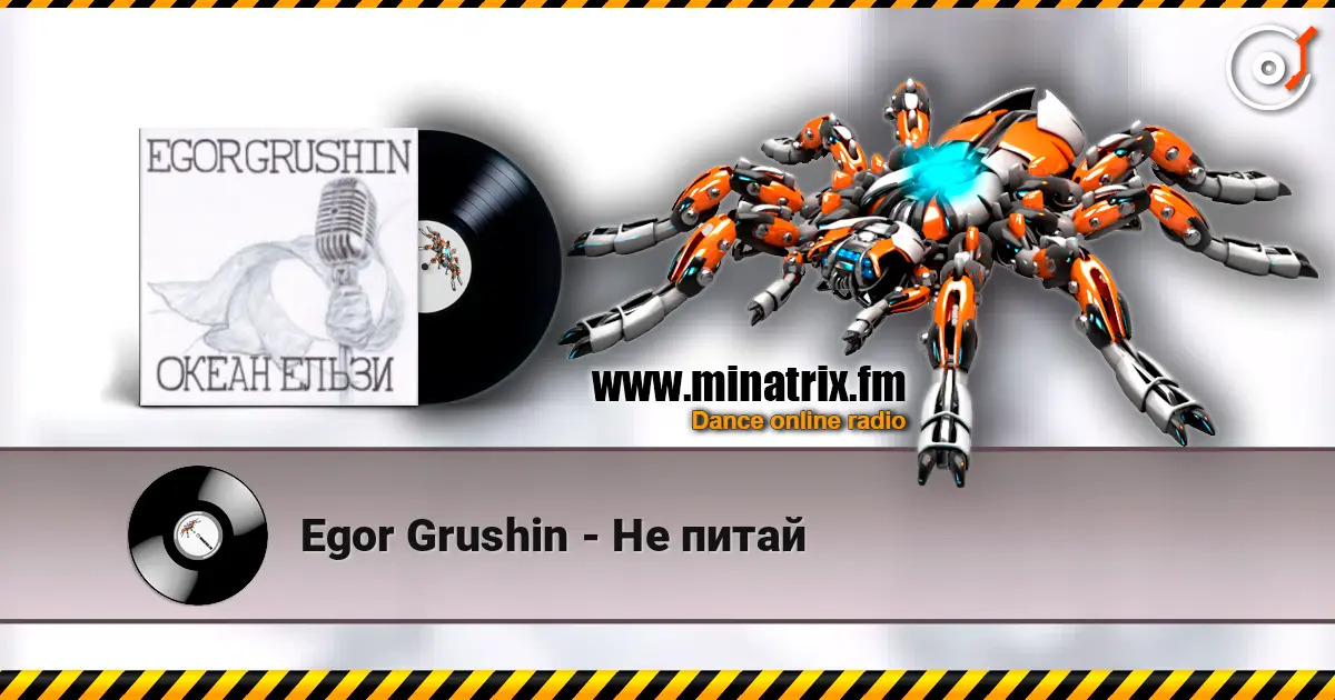 Egor Grushin - Не питай écouter en ligne en haute qualité | Minatrix.FM