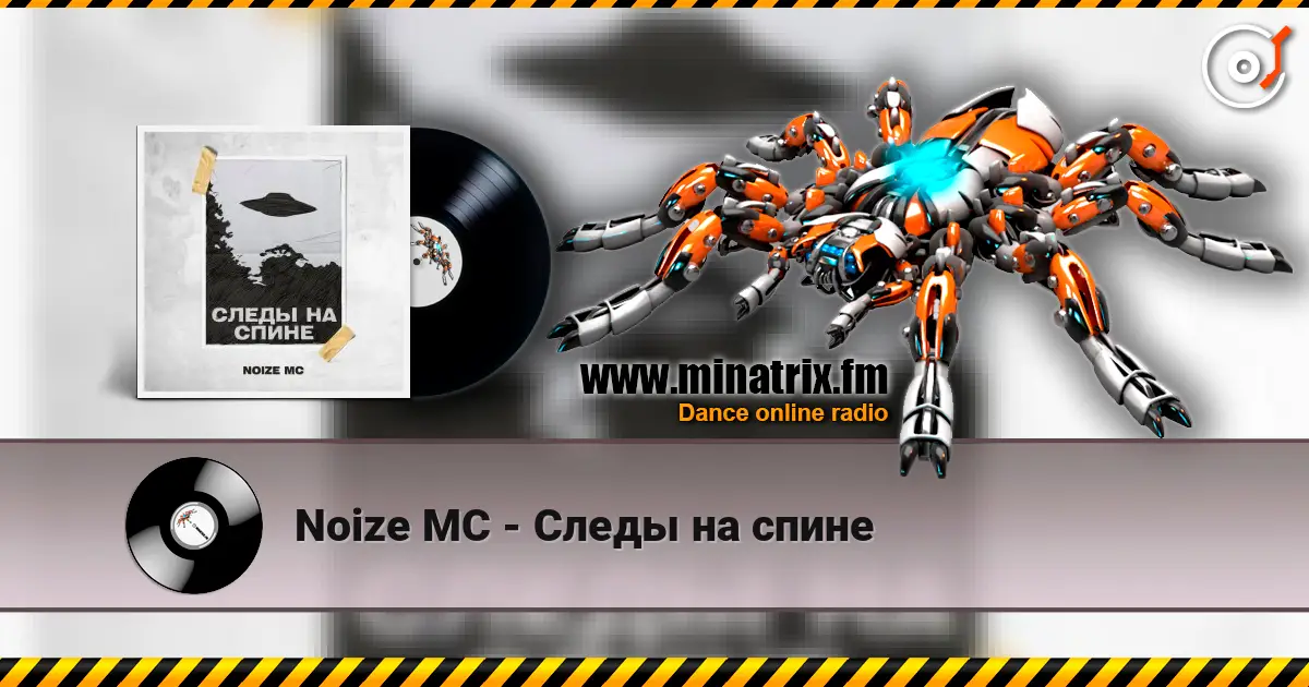 Noize MC - Следы на спине online in hoher Qualität hören | Minatrix.FM