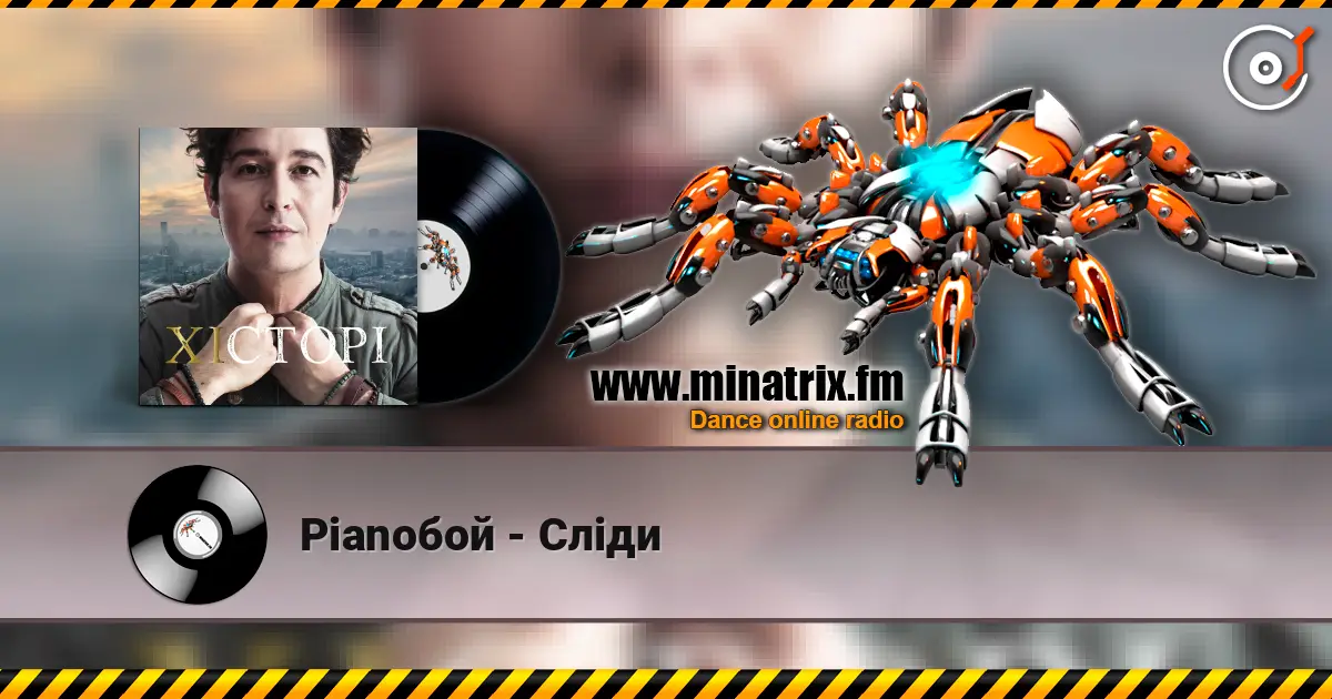 Pianoбой - Сліди 在线收听高音质 | Minatrix.FM