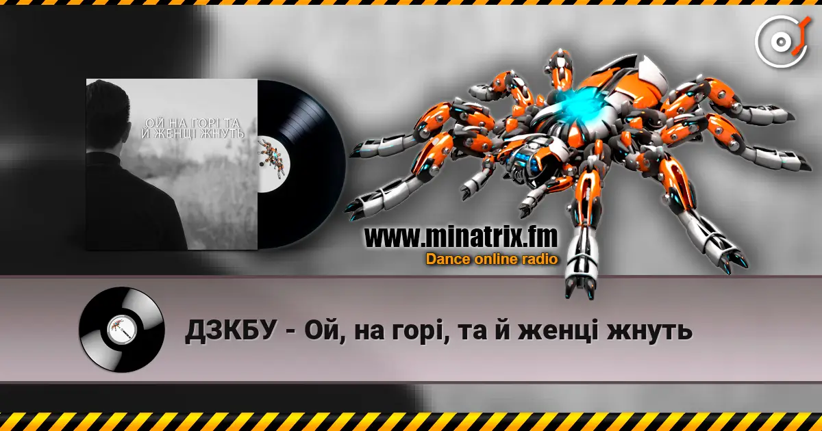ДЗКБУ - Ой, на горі, та й женці жнуть слушать онлайн в высоком качестве | Minatrix.FM
