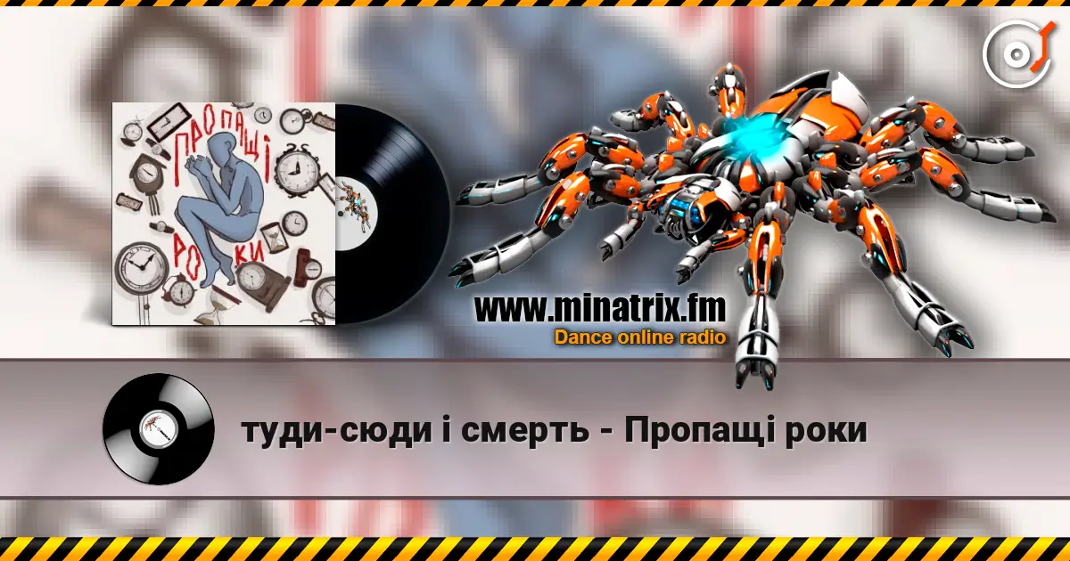 туди-сюди і смерть - Пропащі роки слушать онлайн в высоком качестве | Minatrix.FM