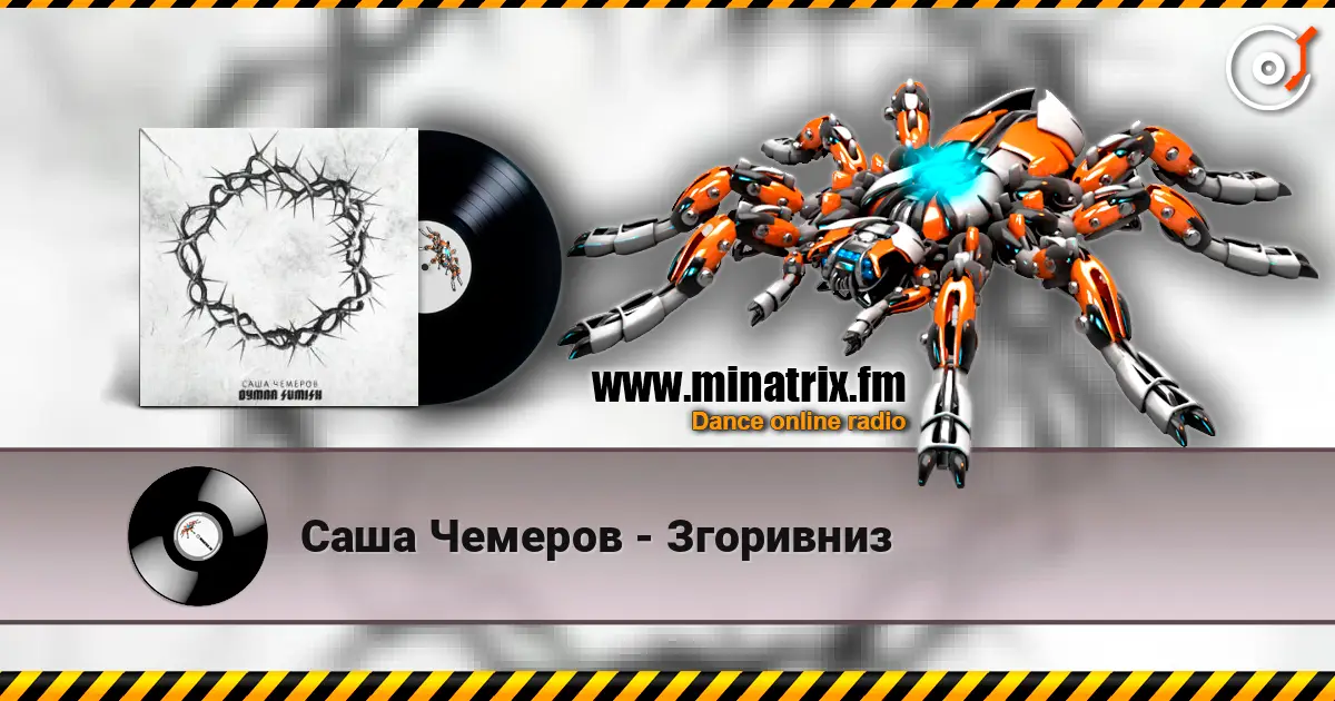 Саша Чемеров - Згоривниз слушать онлайн в высоком качестве | Minatrix.FM