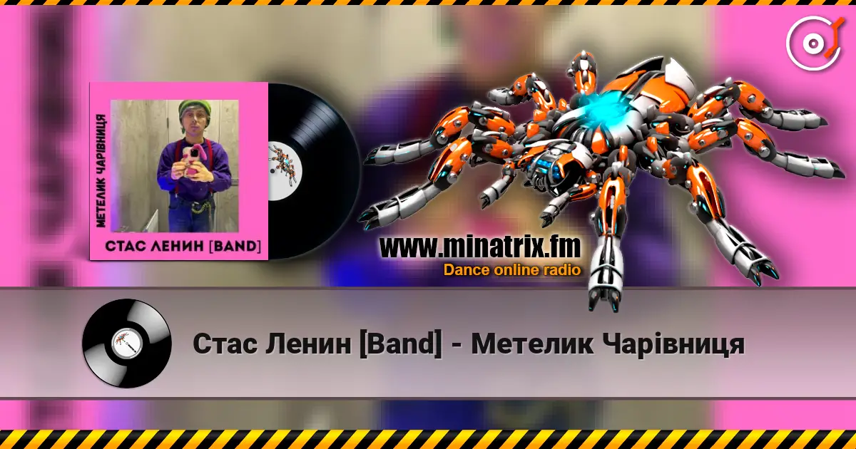 Стас Ленин [Band] - Метелик Чарівниця слушать онлайн в высоком качестве | Minatrix.FM