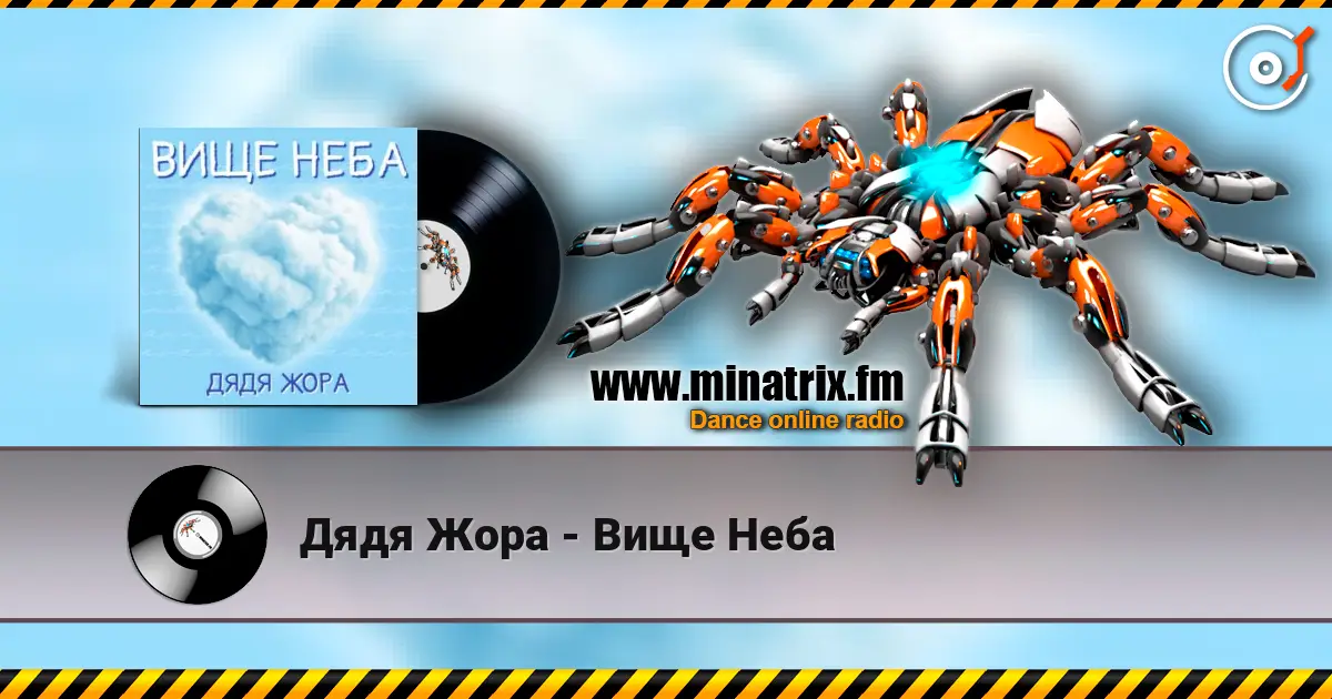 Дядя Жора - Вище Неба слушать онлайн в высоком качестве | Minatrix.FM