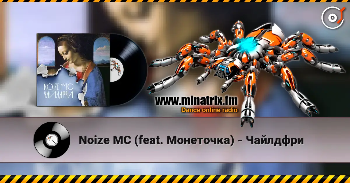 Noize MC (feat. Монеточка) - Чайлдфри слушать онлайн в высоком качестве | Minatrix.FM