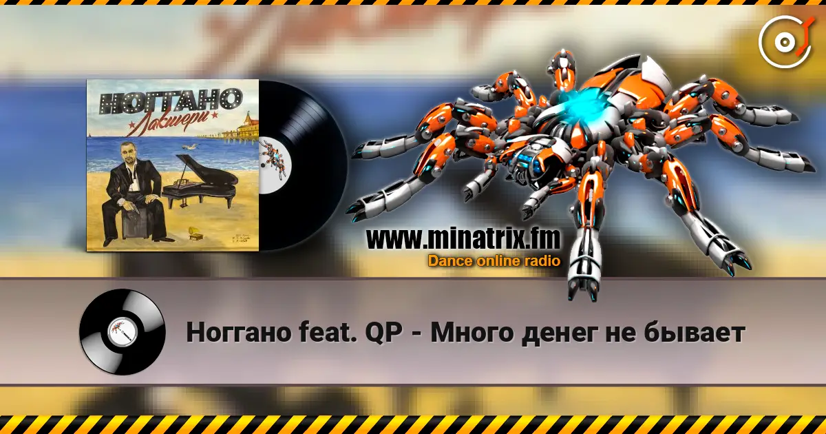 Ноггано feat. QP - Много денег не бывает слушать онлайн в высоком качестве | Minatrix.FM