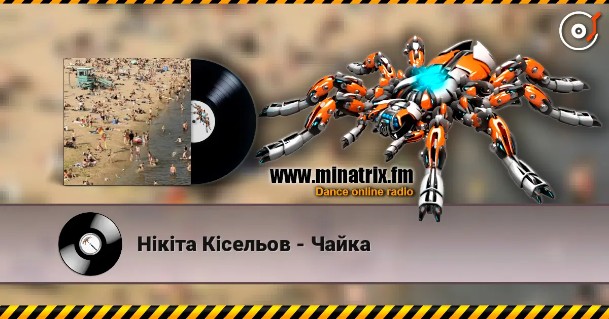 Нікіта Кісельов - Чайка слушать онлайн в высоком качестве | Minatrix.FM