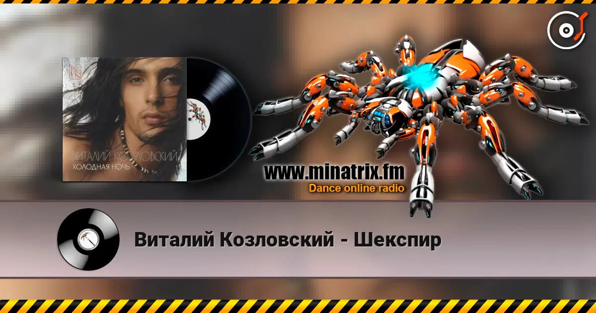 Виталий Козловский - Шекспир escuchar en línea en alta calidad | Minatrix.FM