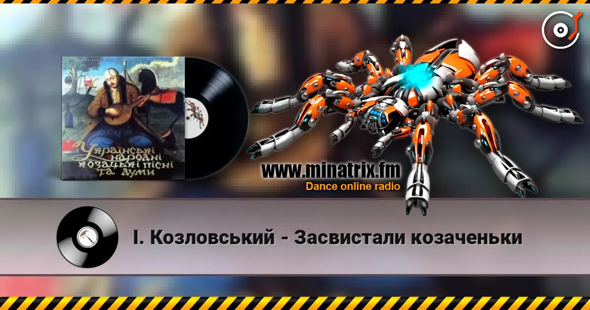 І. Козловський - Засвистали козаченьки слушать онлайн в высоком качестве | Minatrix.FM