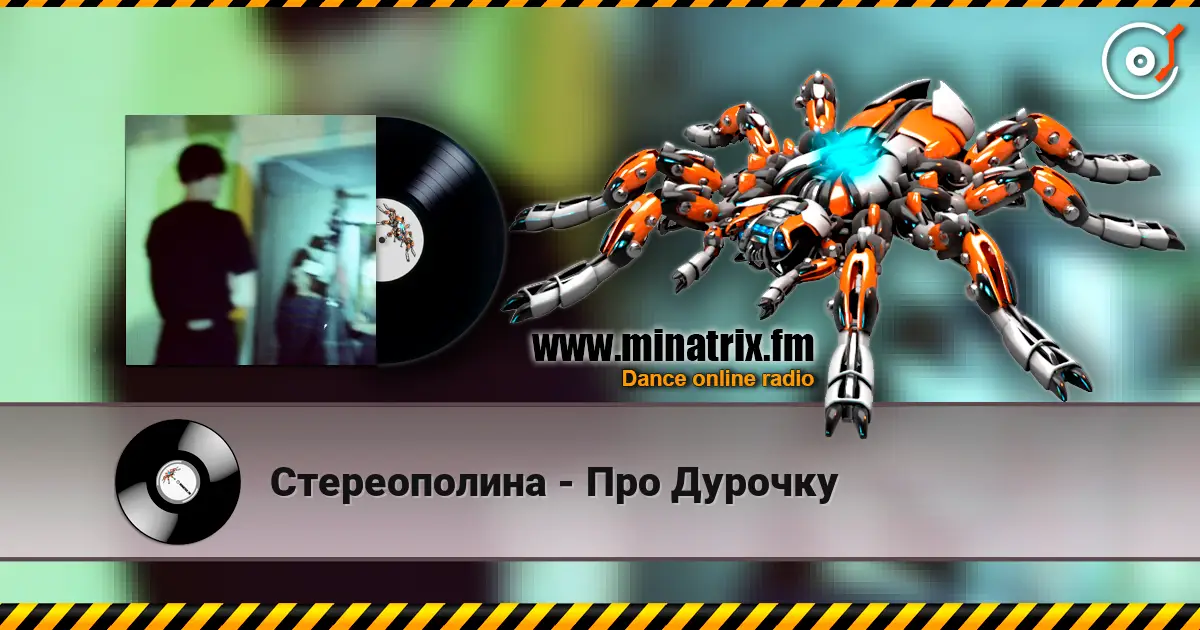Стереополина - Про Дурочку слушать онлайн в высоком качестве | Minatrix.FM