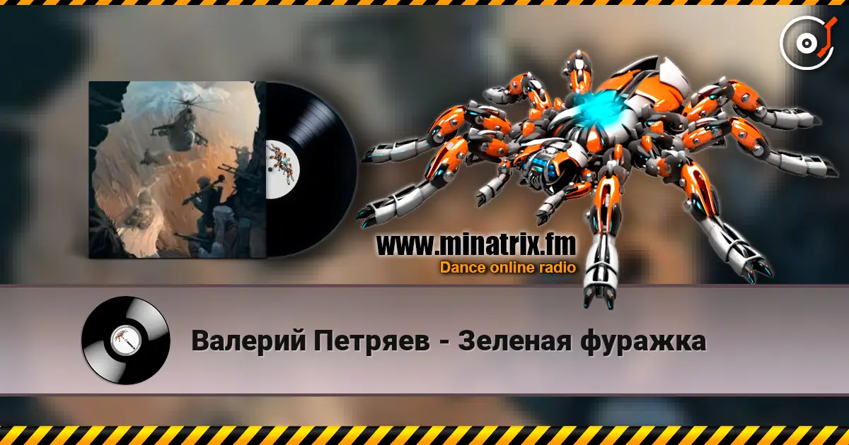 Валерий Петряев - Зеленая фуражка слушать онлайн в высоком качестве | Minatrix.FM