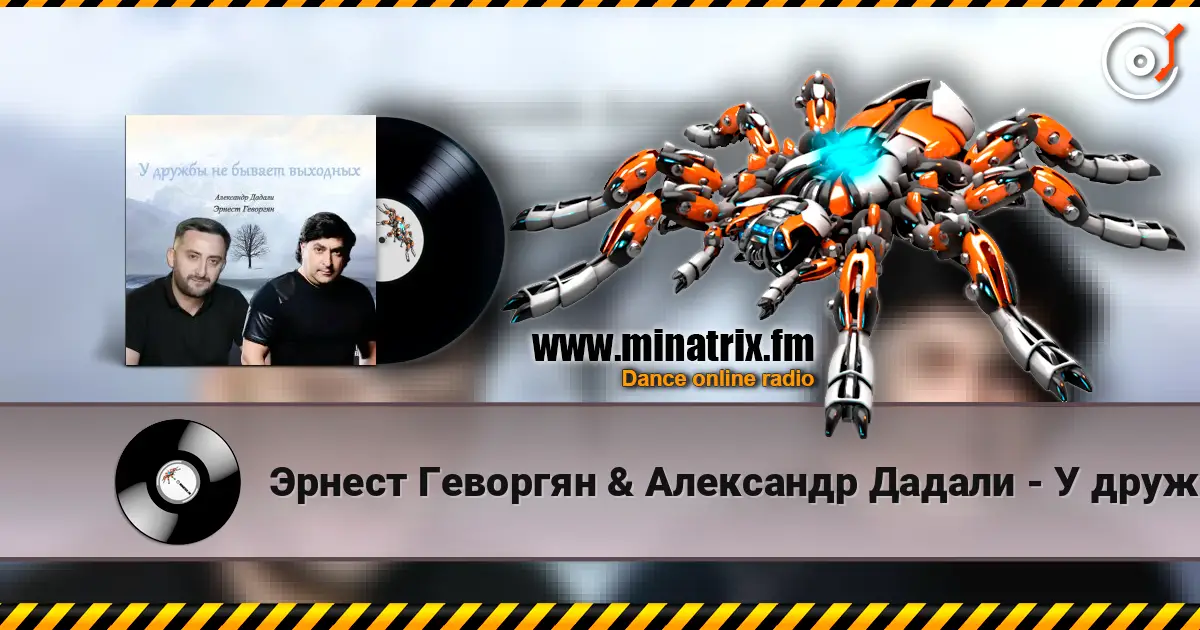 Эрнест Геворгян & Александр Дадали - У дружбы не бывает выходных слушать онлайн в высоком качестве | Minatrix.FM