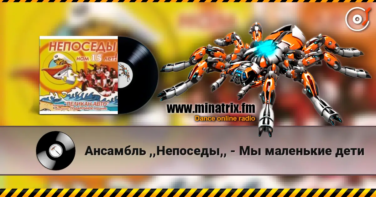 Ансамбль ,,Непоседы,, - Мы маленькие дети слушать онлайн в высоком качестве | Minatrix.FM