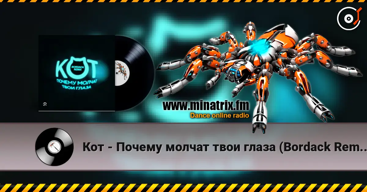 Кот - Почему молчат твои глаза (Bordack Remix) слушать онлайн в высоком качестве | Minatrix.FM