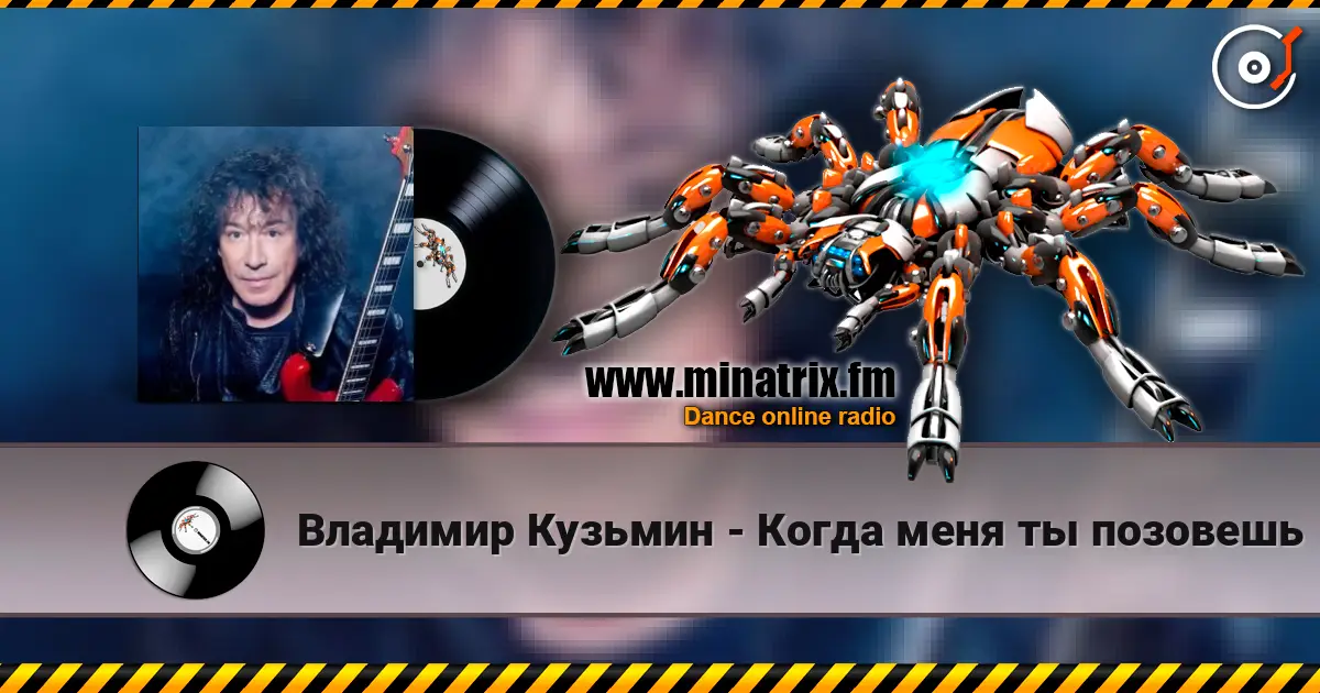 Владимир Кузьмин - Когда меня ты позовешь online in hoher Qualität hören | Minatrix.FM