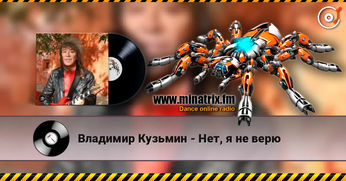 Владимир Кузьмин - Нет, я не верю listen online in high quality | Minatrix.FM