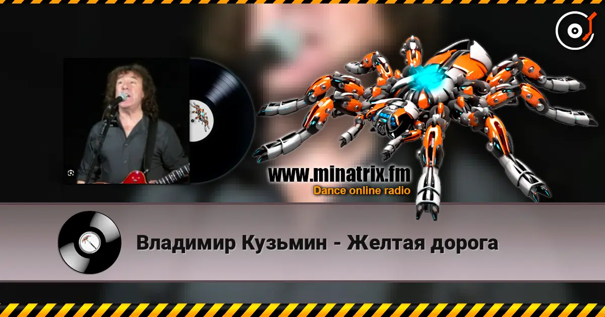 Владимир Кузьмин - Желтая дорога online in hoher Qualität hören | Minatrix.FM