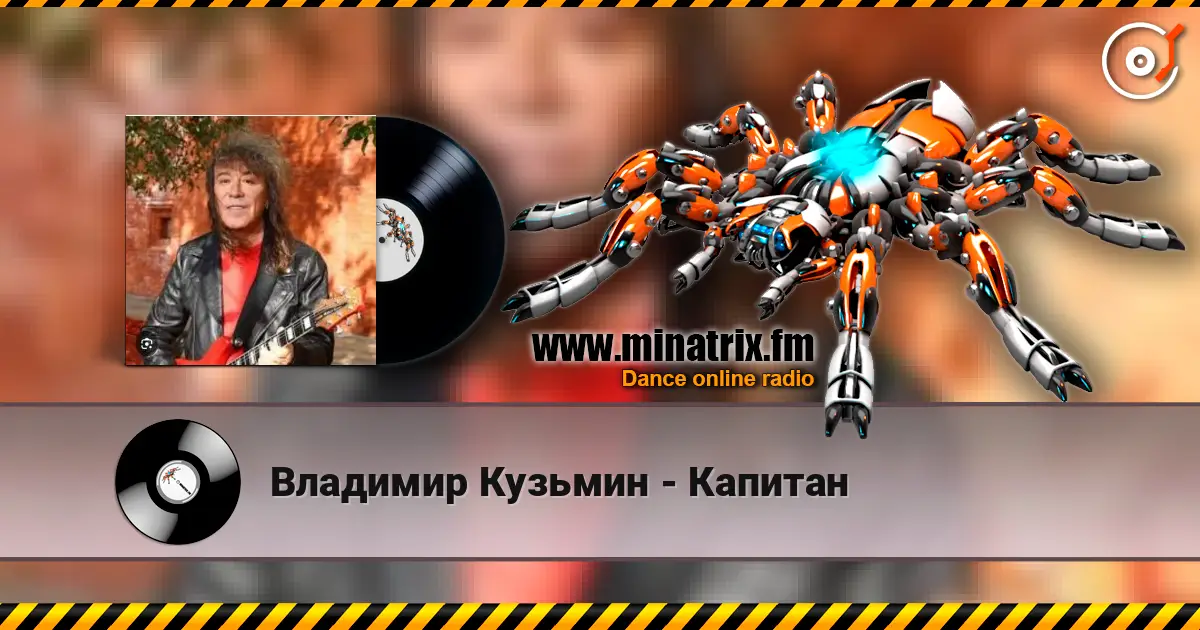 Владимир Кузьмин - Капитан online in hoher Qualität hören | Minatrix.FM