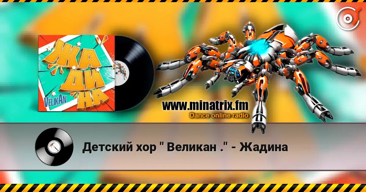 Детский хор " Великан ." - Жадина слушать онлайн в высоком качестве | Minatrix.FM