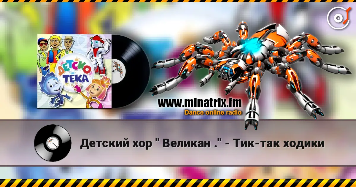 Детский хор " Великан ." - Тик-так ходики escuchar en línea en alta calidad | Minatrix.FM