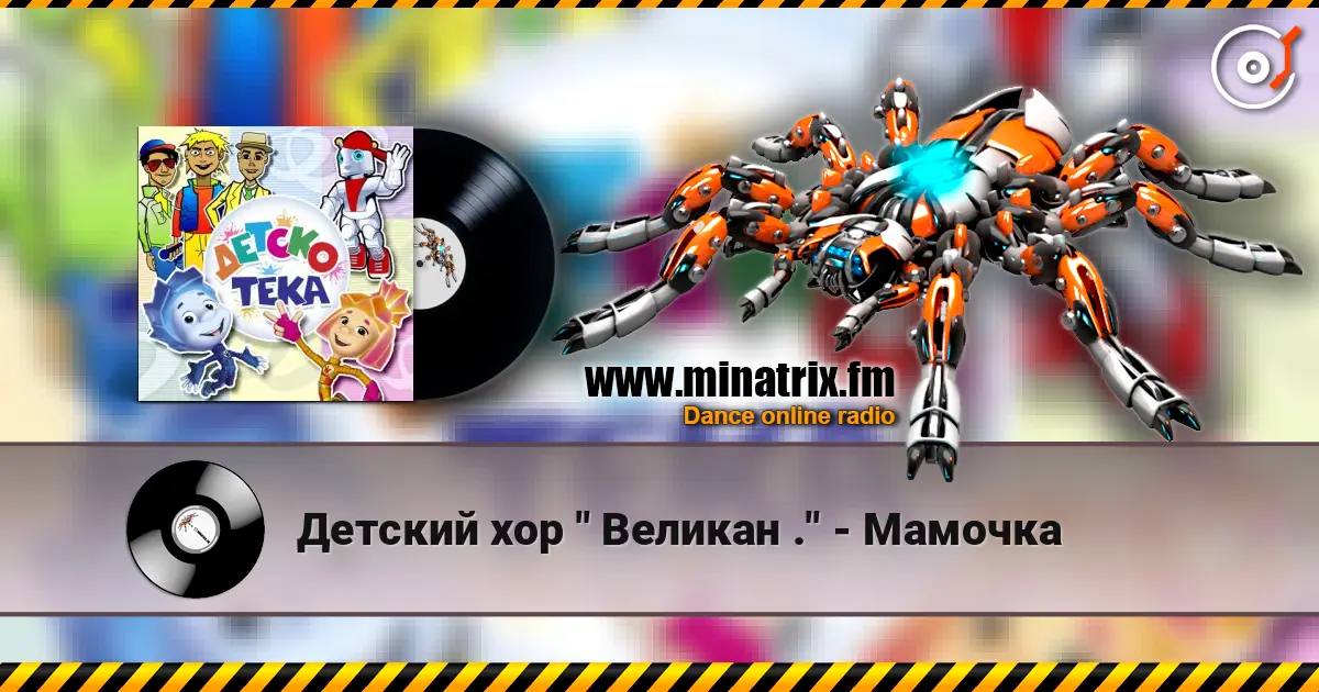 Детский хор " Великан ." - Мамочка слушать онлайн в высоком качестве | Minatrix.FM